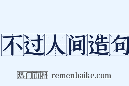 不过人间造句是什么意思的图片